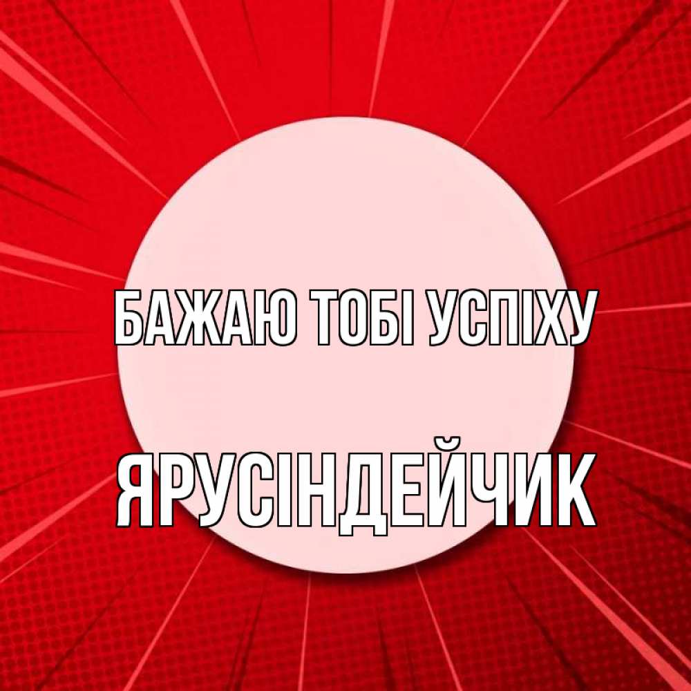 Открытка на каждый день з підписом, Ярусіндейчик Бажаю тобі успіху розовая кнопка Прикольна листівка з побажанням онлайн скачати безкоштовно 
