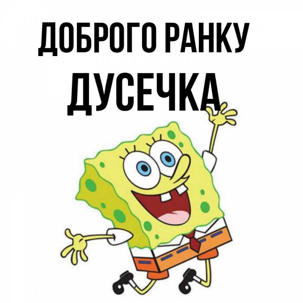 Открытка на каждый день з підписом, Дусечка Доброго ранку улыбающийся спанч Боб Прикольна листівка з побажанням онлайн скачати безкоштовно 
