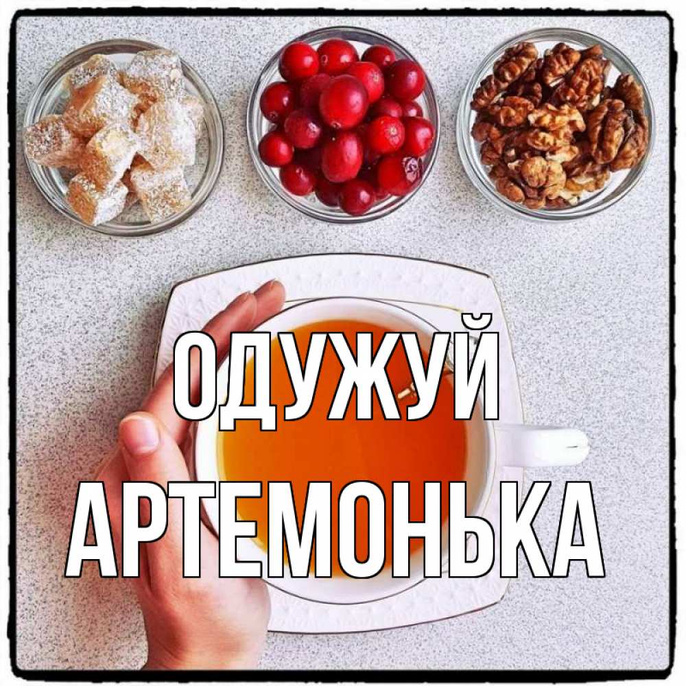 Открытка на каждый день з підписом, Артемонька Одужуй на столе Прикольна листівка з побажанням онлайн скачати безкоштовно 