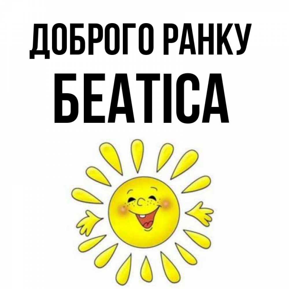 Открытка на каждый день з підписом, Беатіса Доброго ранку улыбка Прикольна листівка з побажанням онлайн скачати безкоштовно 