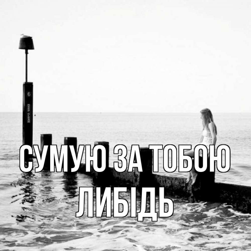 Открытка на каждый день з підписом, Либідь Сумую за тобою вода Прикольна листівка з побажанням онлайн скачати безкоштовно 