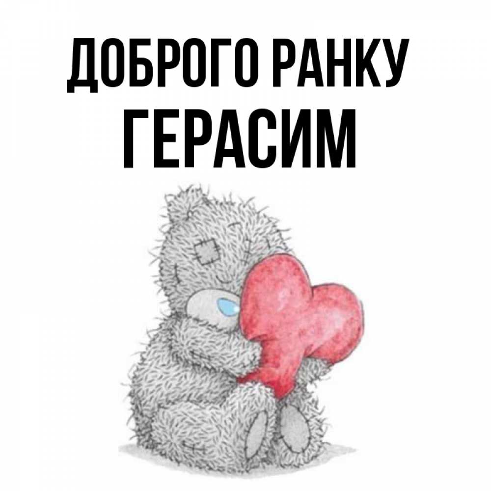 Открытка на каждый день з підписом, Герасим Доброго ранку плюшевые игрушки Прикольна листівка з побажанням онлайн скачати безкоштовно 