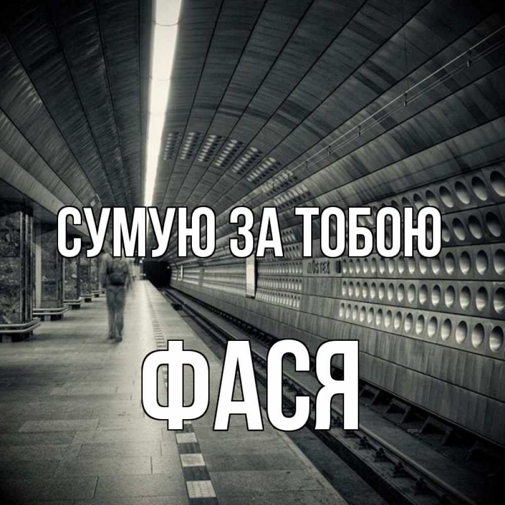 Открытка на каждый день з підписом, Фася Сумую за тобою приезжай 1 Прикольна листівка з побажанням онлайн скачати безкоштовно 