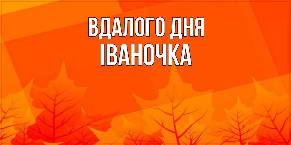 Открытка на каждый день з підписом, Іваночка Вдалого дня осеннее настроение Прикольна листівка з побажанням онлайн скачати безкоштовно 