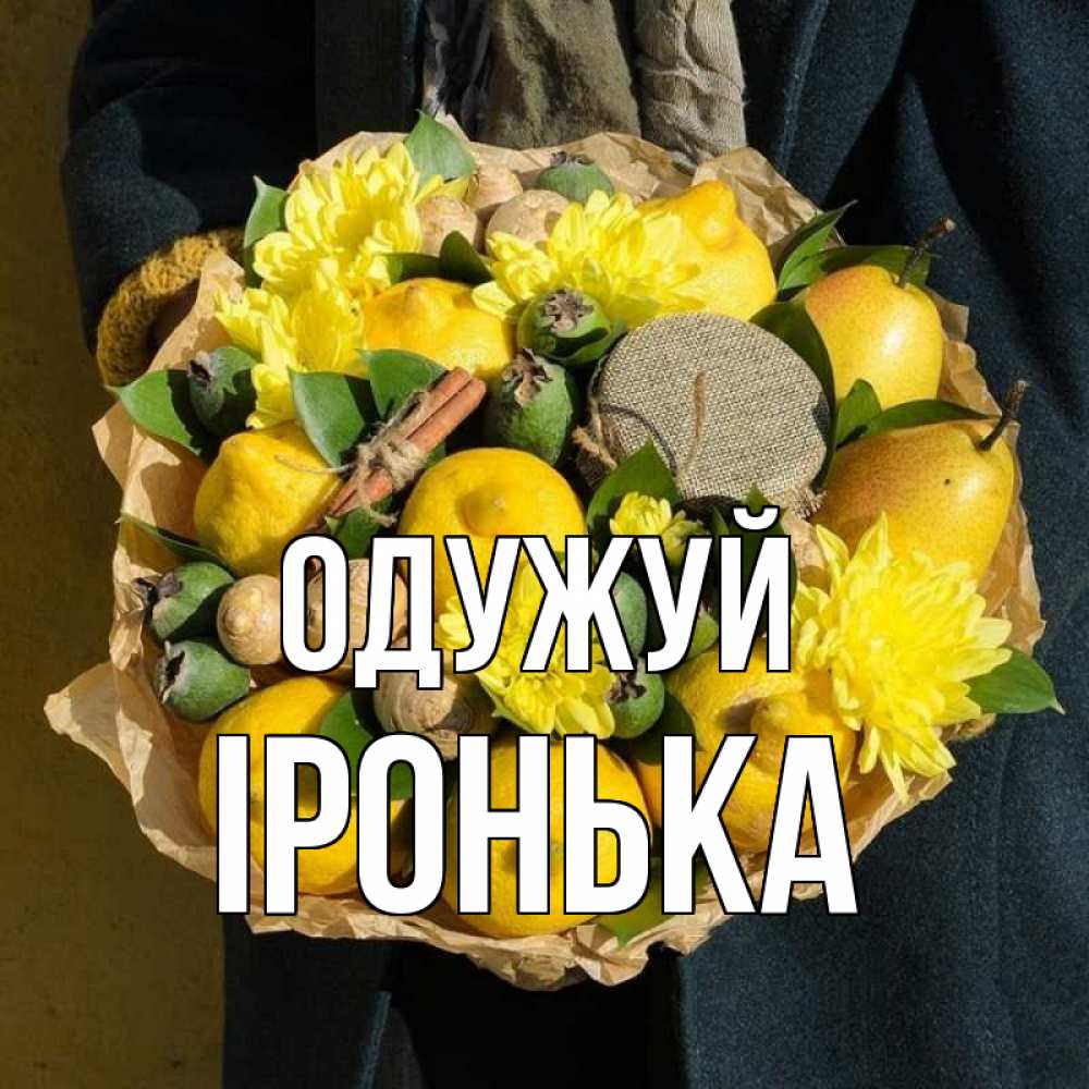 Открытка на каждый день з підписом, Іронька Одужуй букет витаминов Прикольна листівка з побажанням онлайн скачати безкоштовно 