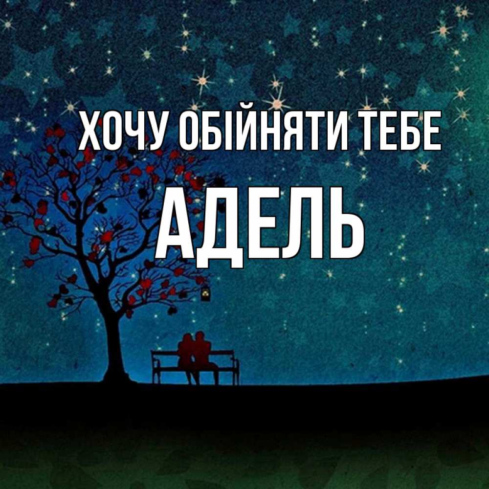 Открытка на каждый день з підписом, Адель Хочу обійняти тебе много звезд Прикольна листівка з побажанням онлайн скачати безкоштовно 