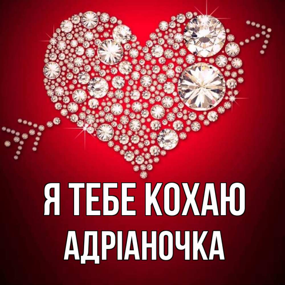 Открытка на каждый день з підписом, Адріаночка Я тебе кохаю стрела купидона Прикольна листівка з побажанням онлайн скачати безкоштовно 