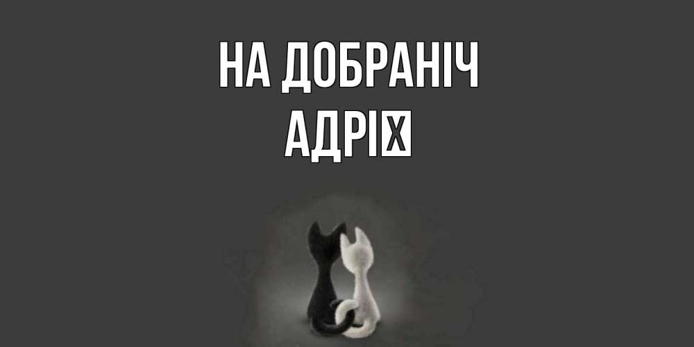 Открытка на каждый день з підписом, Адрії На добраніч коты Прикольна листівка з побажанням онлайн скачати безкоштовно 