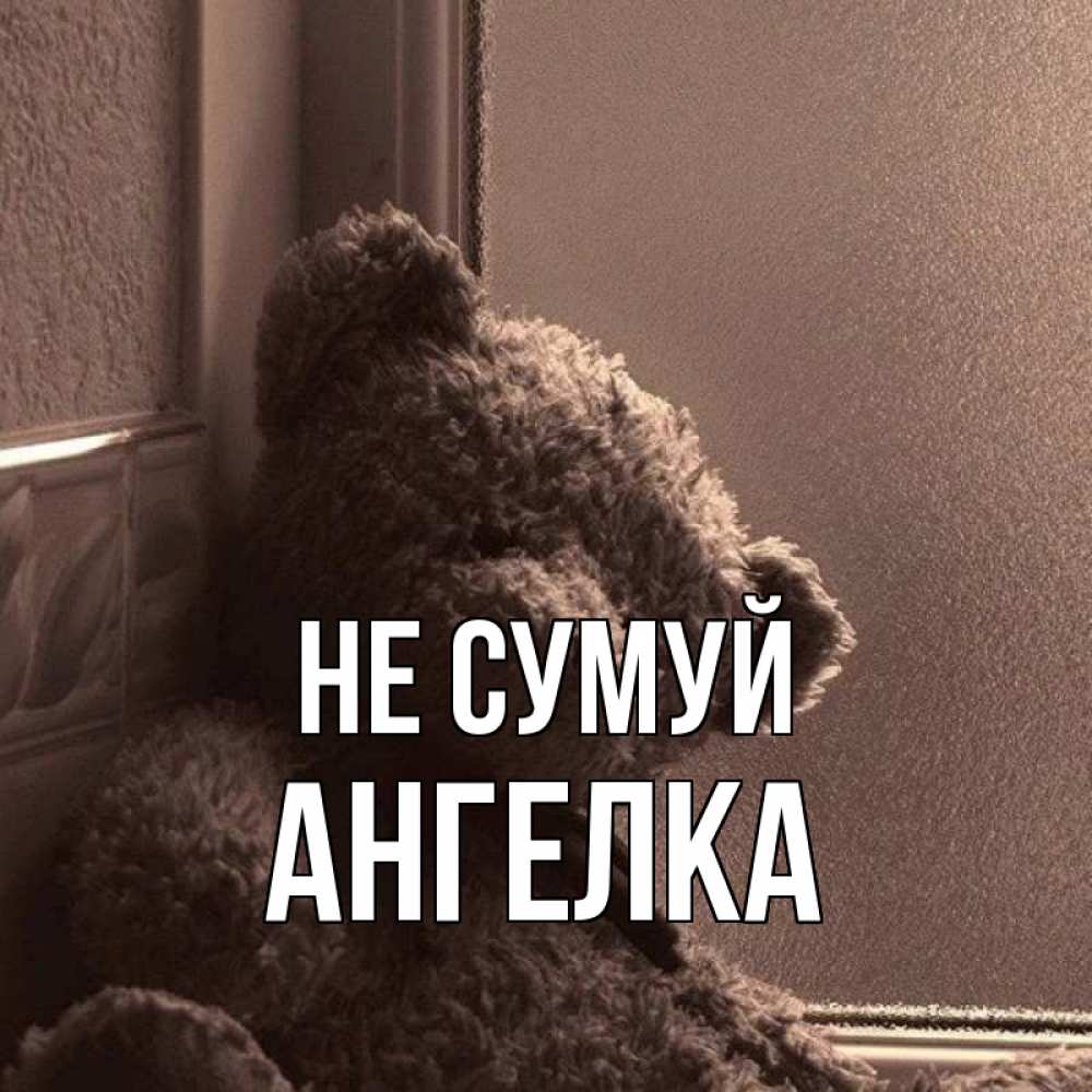 Открытка на каждый день з підписом, Ангелка Не сумуй стекол рефленое Прикольна листівка з побажанням онлайн скачати безкоштовно 
