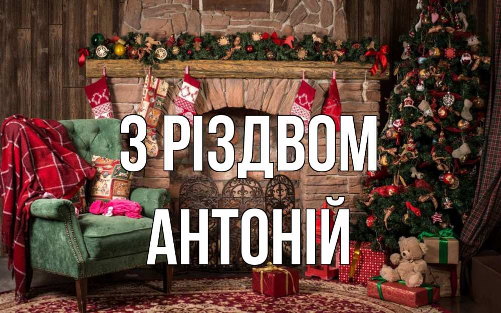 Открытка на каждый день з підписом, Антоній З Різдвом рождество, камин, ель Прикольна листівка з побажанням онлайн скачати безкоштовно 