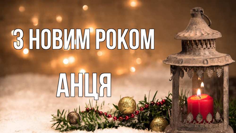 Открытка на каждый день з підписом, Анця З новим роком новый год Прикольна листівка з побажанням онлайн скачати безкоштовно 