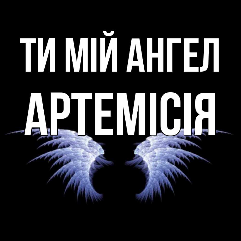 Открытка на каждый день з підписом, Артемісія Ти мій ангел ангельские крылья на черном фоне Прикольна листівка з побажанням онлайн скачати безкоштовно 