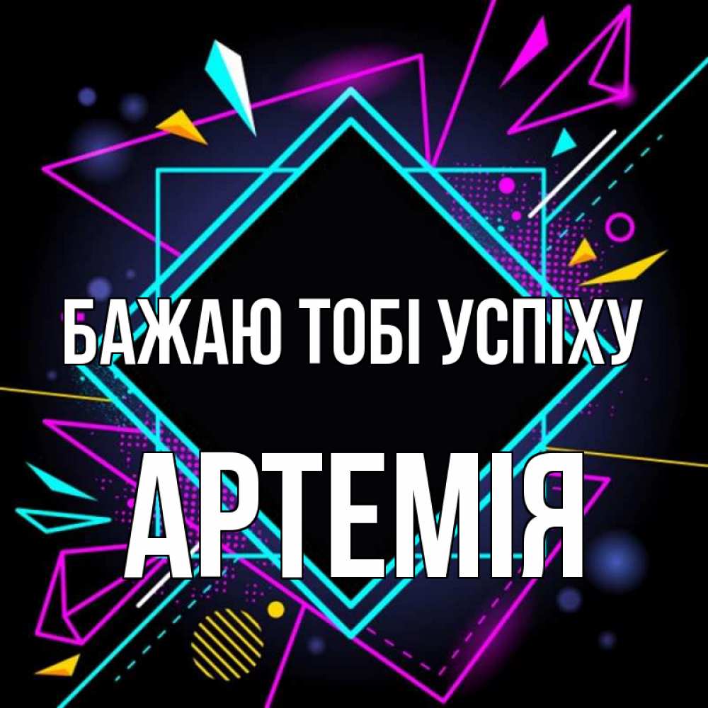 Открытка на каждый день з підписом, Артемія Бажаю тобі успіху рамочки Прикольна листівка з побажанням онлайн скачати безкоштовно 