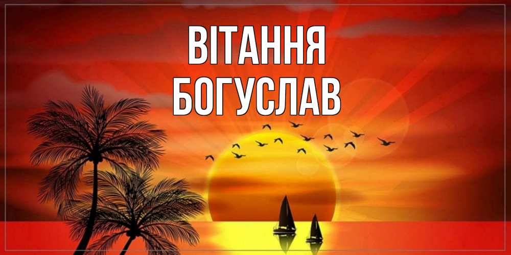 Открытка на каждый день з підписом, Богуслав Вітання привет Прикольна листівка з побажанням онлайн скачати безкоштовно 