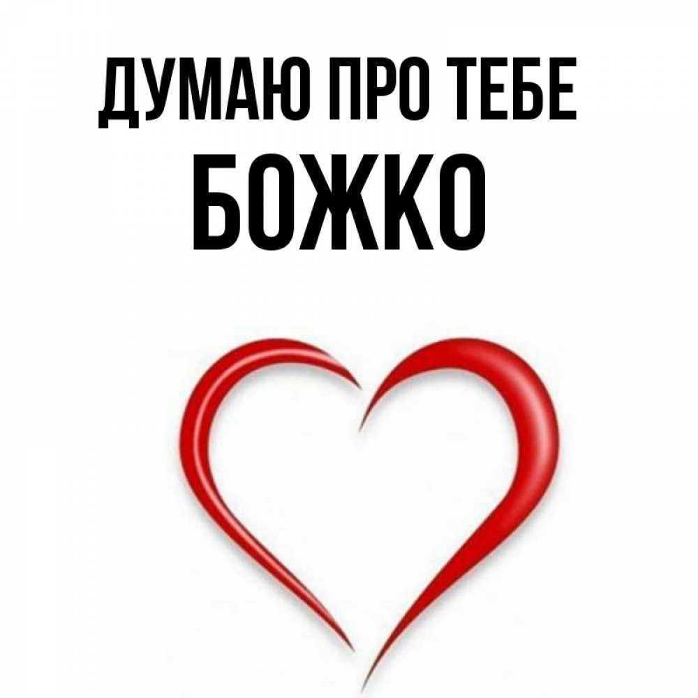 Открытка на каждый день з підписом, Божко Думаю про тебе для возлюбленной Прикольна листівка з побажанням онлайн скачати безкоштовно 
