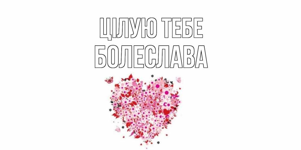 Открытка на каждый день з підписом, Болеслава Цілую тебе сердце Прикольна листівка з побажанням онлайн скачати безкоштовно 