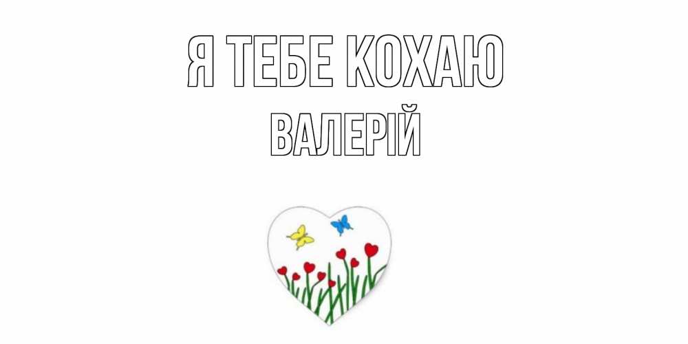 Открытка на каждый день з підписом, Валерій Я тебе кохаю сердечки, бабочки Прикольна листівка з побажанням онлайн скачати безкоштовно 