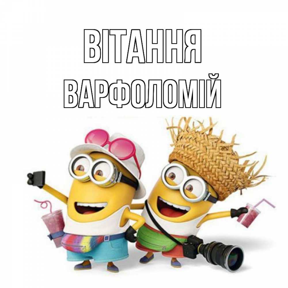Открытка на каждый день з підписом, Варфоломій Вітання привет от желтеньких Прикольна листівка з побажанням онлайн скачати безкоштовно 