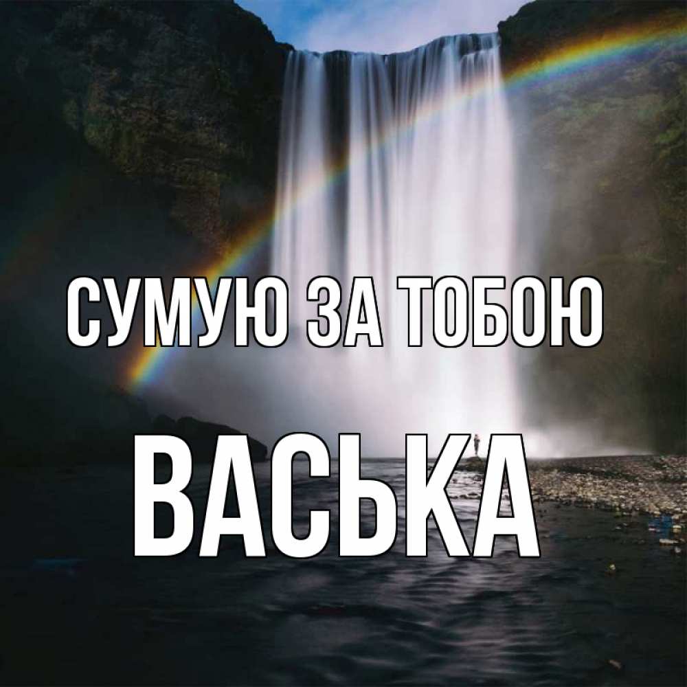 Открытка на каждый день з підписом, Васька Сумую за тобою иди скорее ко мне Прикольна листівка з побажанням онлайн скачати безкоштовно 