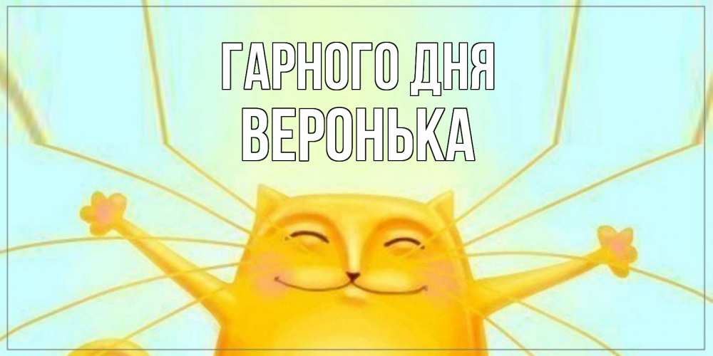 Открытка на каждый день з підписом, Веронька Гарного дня обнимашки Прикольна листівка з побажанням онлайн скачати безкоштовно 