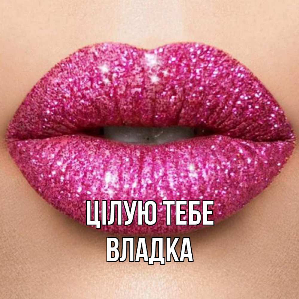 Открытка на каждый день з підписом, Владка Цілую тебе поцелуй с подписью для парня Прикольна листівка з побажанням онлайн скачати безкоштовно 