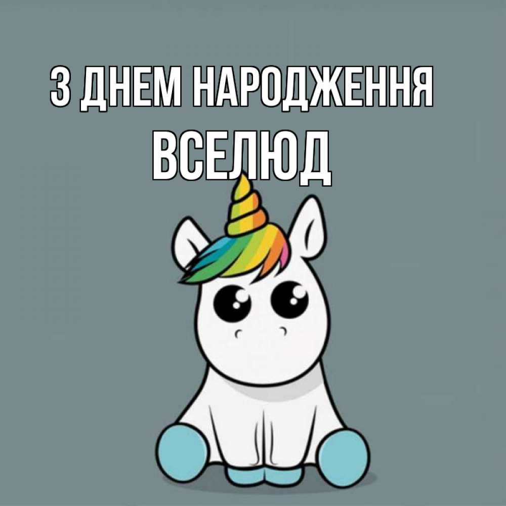 Открытка на каждый день з підписом, Вселюд З Днем народження пони Прикольна листівка з побажанням онлайн скачати безкоштовно 