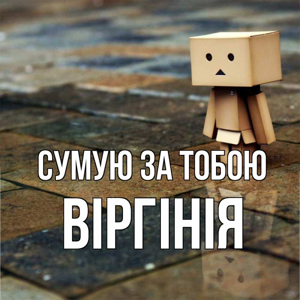 Открытка на каждый день з підписом, Віргінія Сумую за тобою куколка из картона в стиле майнкрафт Прикольна листівка з побажанням онлайн скачати безкоштовно 