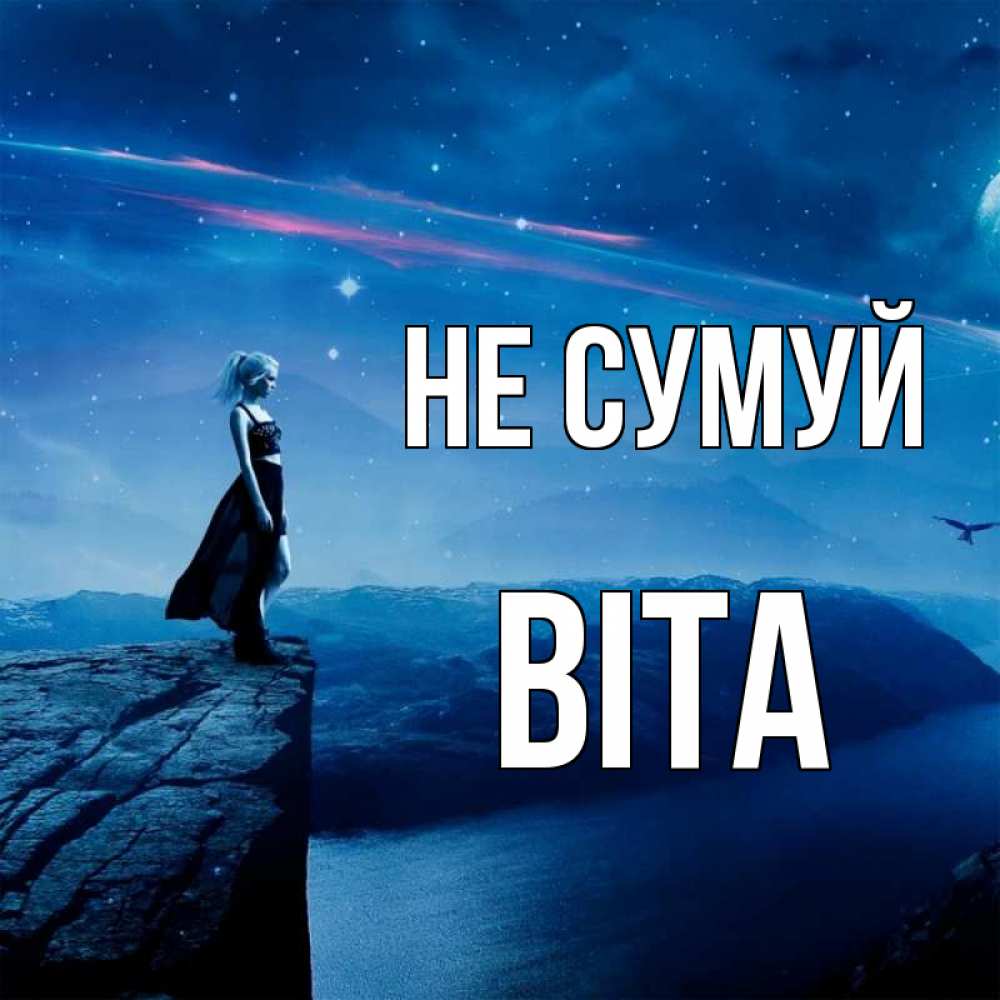 Открытка на каждый день з підписом, Віта Не сумуй вода и скала Прикольна листівка з побажанням онлайн скачати безкоштовно 