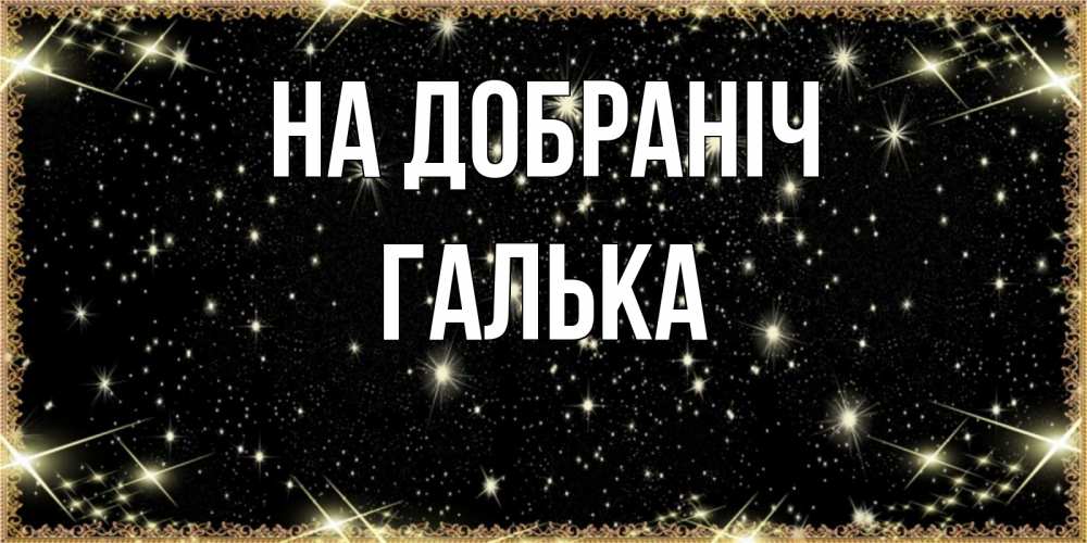 Открытка на каждый день з підписом, Галька На добраніч засыпаем под звездами Прикольна листівка з побажанням онлайн скачати безкоштовно 