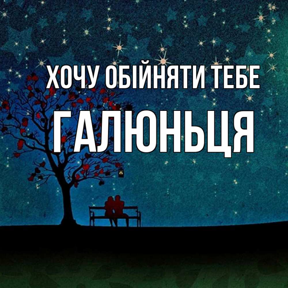 Открытка на каждый день з підписом, Галюньця Хочу обійняти тебе много звезд Прикольна листівка з побажанням онлайн скачати безкоштовно 