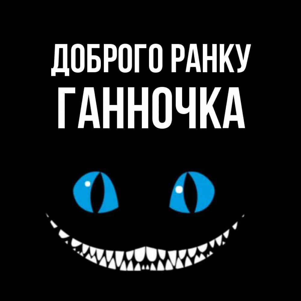 Открытка на каждый день з підписом, Ганночка Доброго ранку голубые глаза и зубки Прикольна листівка з побажанням онлайн скачати безкоштовно 