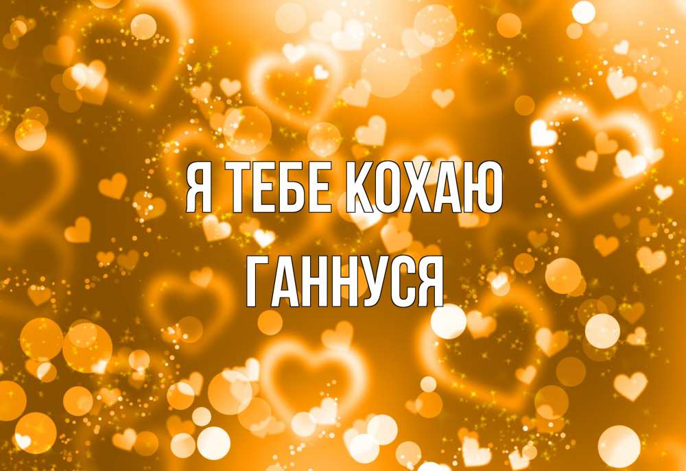 Открытка на каждый день з підписом, Ганнуся Я тебе кохаю ленты, цветы, сердце Прикольна листівка з побажанням онлайн скачати безкоштовно 