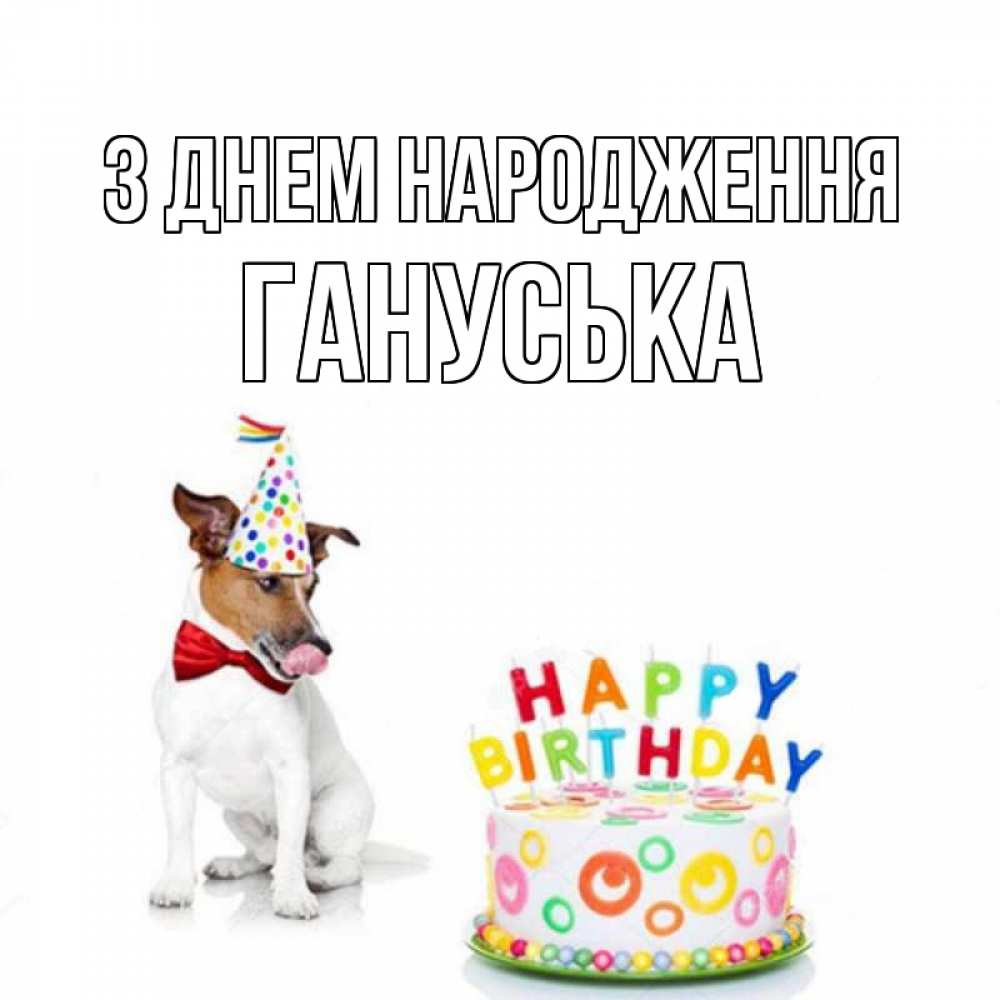 Открытка на каждый день з підписом, Гануська З Днем народження праздник Прикольна листівка з побажанням онлайн скачати безкоштовно 