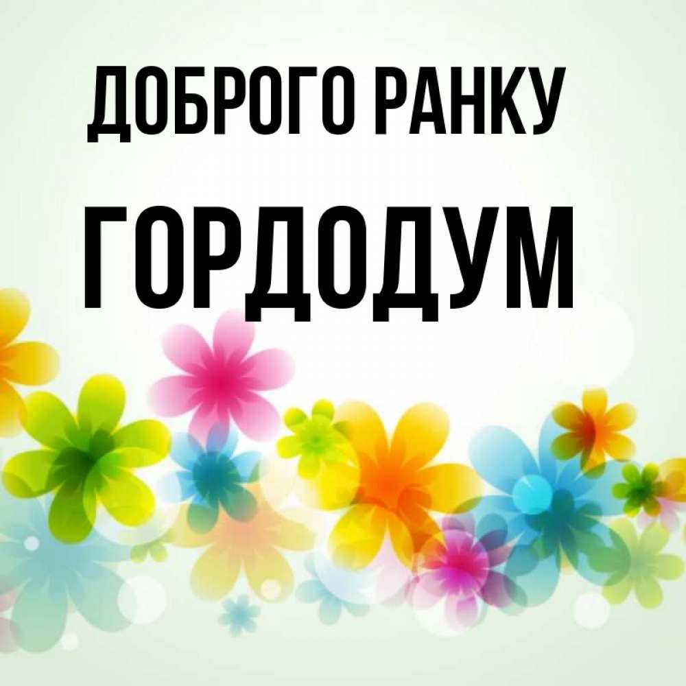Открытка на каждый день з підписом, Гордодум Доброго ранку позитивные цветочки Прикольна листівка з побажанням онлайн скачати безкоштовно 
