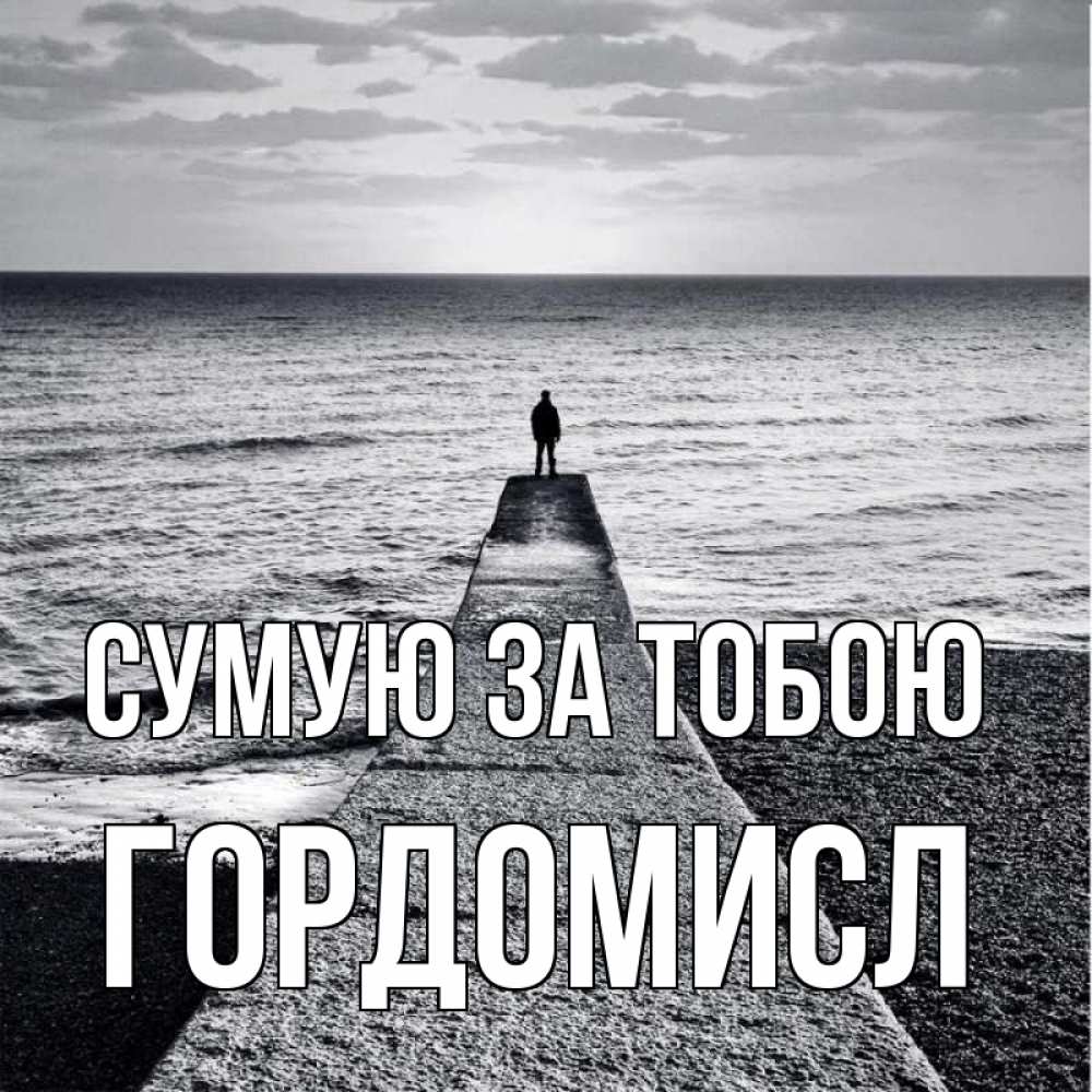 Открытка на каждый день з підписом, Гордомисл Сумую за тобою скучашки Прикольна листівка з побажанням онлайн скачати безкоштовно 