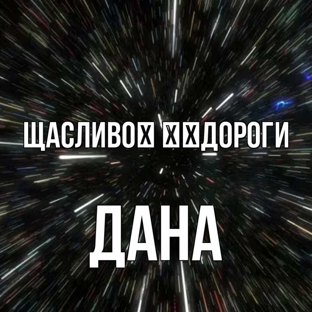 Открытка на каждый день з підписом, Дана Щасливої ​​дороги туннель Прикольна листівка з побажанням онлайн скачати безкоштовно 