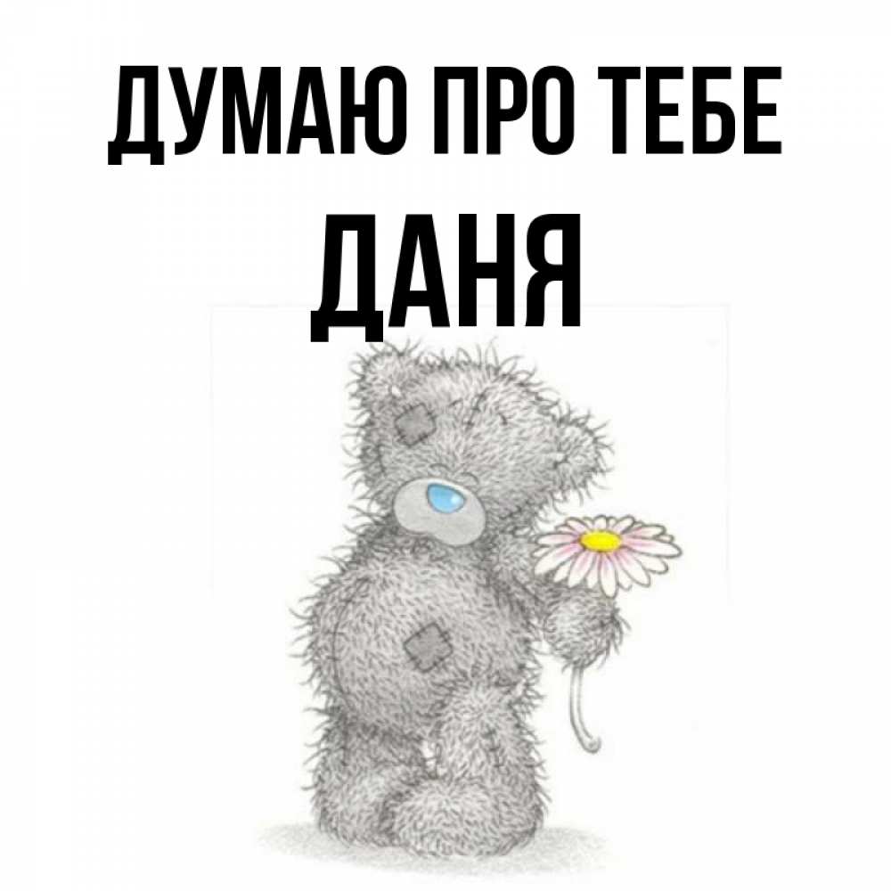 Открытка на каждый день з підписом, Даня Думаю про тебе мысли только о тебе Прикольна листівка з побажанням онлайн скачати безкоштовно 