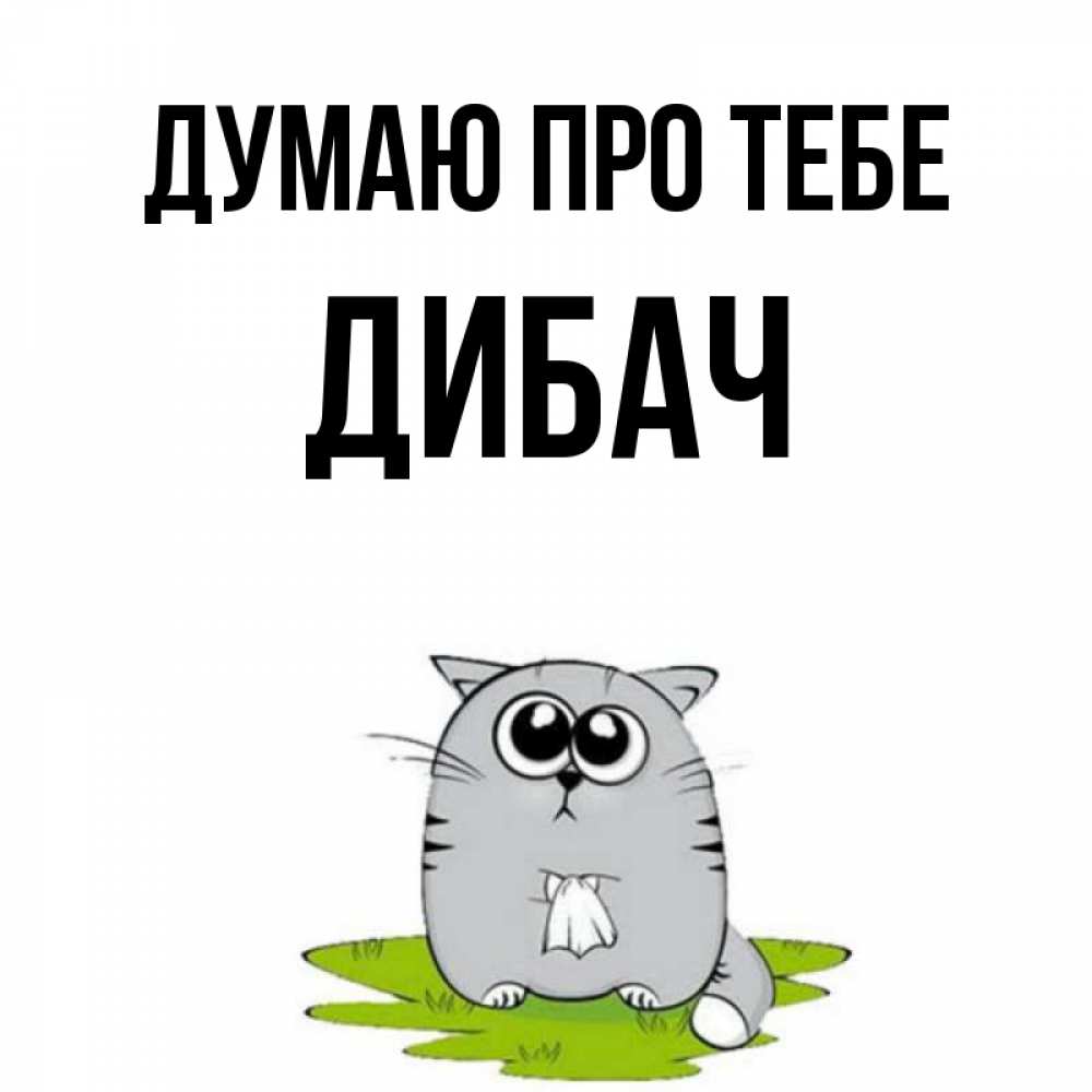 Открытка на каждый день з підписом, Дибач Думаю про тебе тоска с платочком Прикольна листівка з побажанням онлайн скачати безкоштовно 