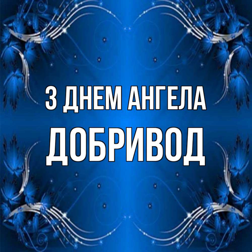 Открытка на каждый день з підписом, Добривод З Днем ангела красивая рамочка с узорами Прикольна листівка з побажанням онлайн скачати безкоштовно 