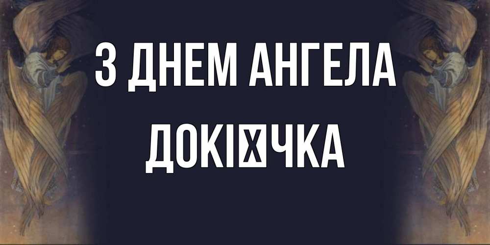 Открытка на каждый день з підписом, Докієчка З Днем ангела день ангела Прикольна листівка з побажанням онлайн скачати безкоштовно 