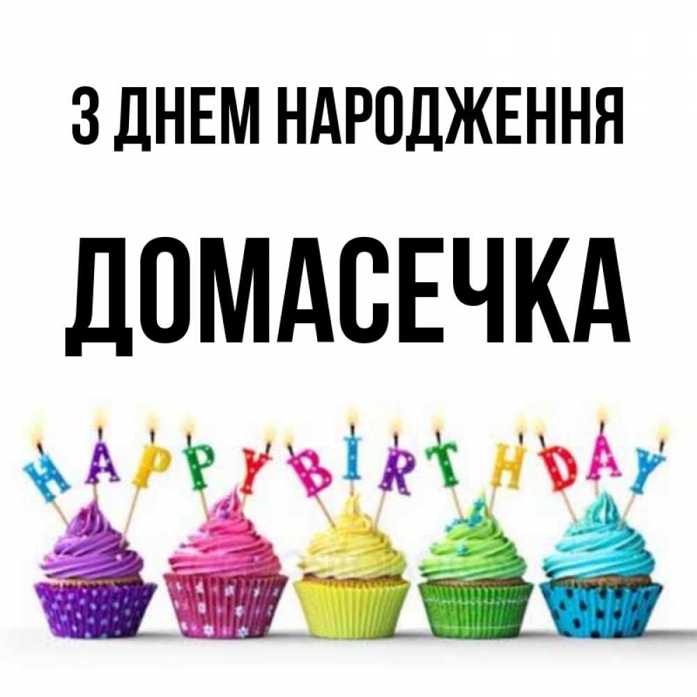Открытка на каждый день з підписом, Домасечка З Днем народження открытка ко дню рождения с разноцветными вкусняшками Прикольна листівка з побажанням онлайн скачати безкоштовно 