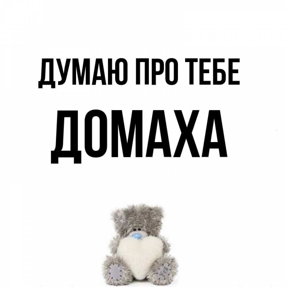 Открытка на каждый день з підписом, Домаха Думаю про тебе тедди с сердечком для любимой Прикольна листівка з побажанням онлайн скачати безкоштовно 