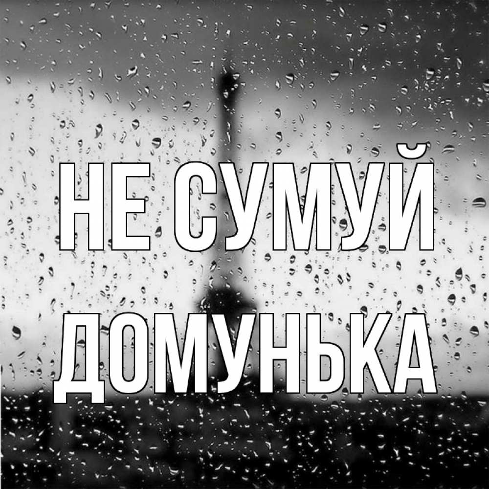 Открытка на каждый день з підписом, Домунька Не сумуй Париж и Эйфелева башня Прикольна листівка з побажанням онлайн скачати безкоштовно 