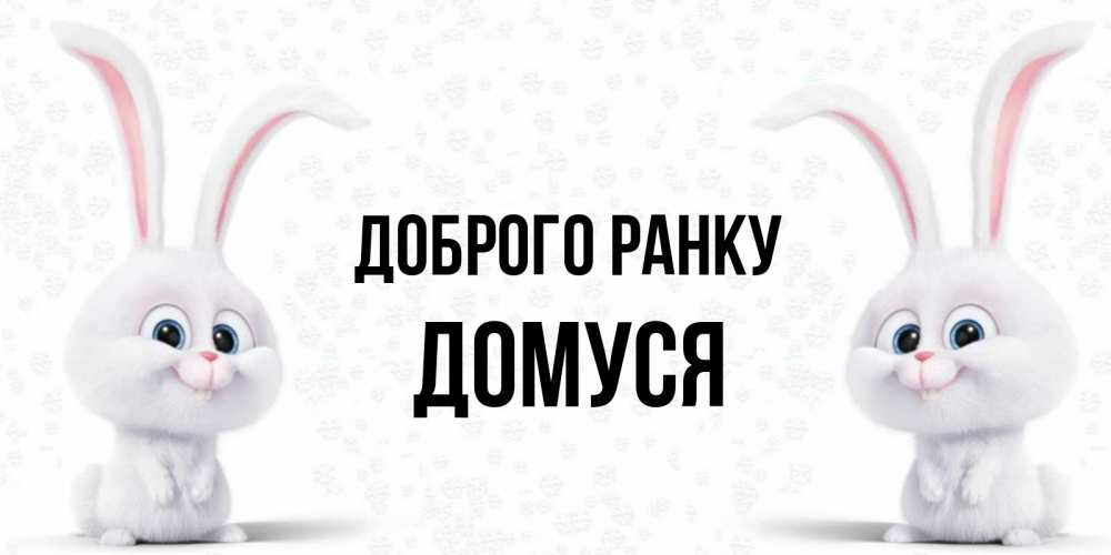 Открытка на каждый день з підписом, Домуся Доброго ранку кролики с длинными ушками Прикольна листівка з побажанням онлайн скачати безкоштовно 