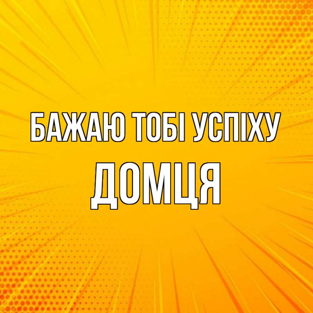 Открытка на каждый день з підписом, Домця Бажаю тобі успіху фон Прикольна листівка з побажанням онлайн скачати безкоштовно 