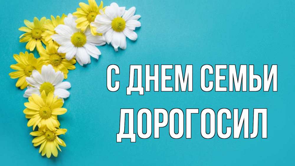 Открытка на каждый день з підписом, Дорогосил С днем семьи с днем семьи Прикольна листівка з побажанням онлайн скачати безкоштовно 