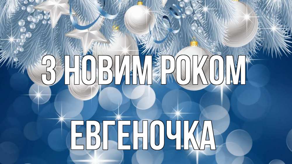 Открытка на каждый день з підписом, Евгеночка З новим роком елочные игрушки Прикольна листівка з побажанням онлайн скачати безкоштовно 