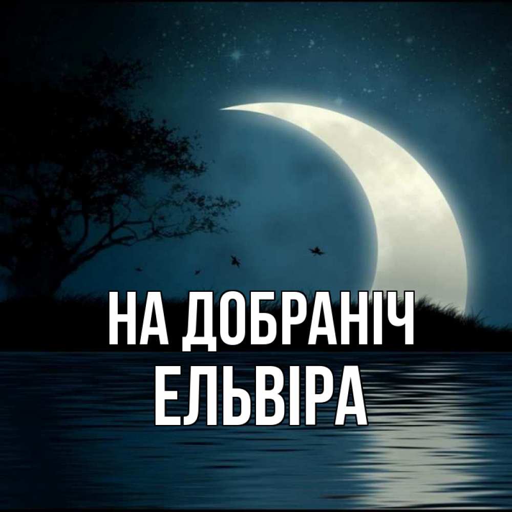 Открытка на каждый день з підписом, Ельвіра На добраніч вода Прикольна листівка з побажанням онлайн скачати безкоштовно 
