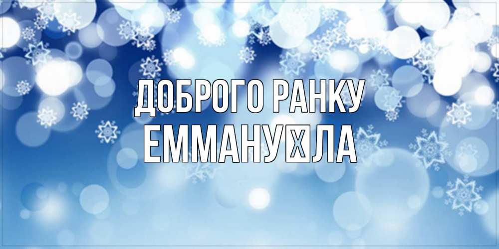 Открытка на каждый день з підписом, Еммануїла Доброго ранку супер открытка Прикольна листівка з побажанням онлайн скачати безкоштовно 