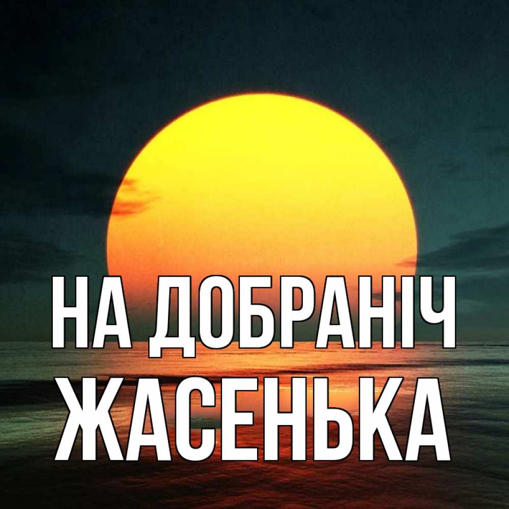 Открытка на каждый день з підписом, Жасенька На добраніч огромный диск солнц Прикольна листівка з побажанням онлайн скачати безкоштовно 